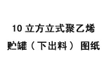 10立方立式聚乙烯貯罐(下出料)