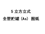 5立方立式全塑儲(chǔ)罐(As)