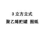 3立方立式聚乙烯儲(chǔ)罐